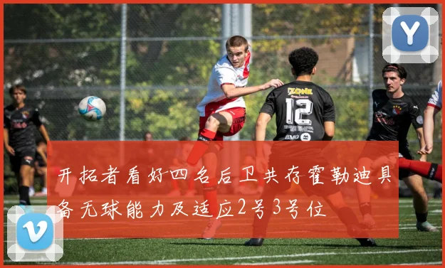 开拓者看好四名后卫共存霍勒迪具备无球能力及适应2号3号位